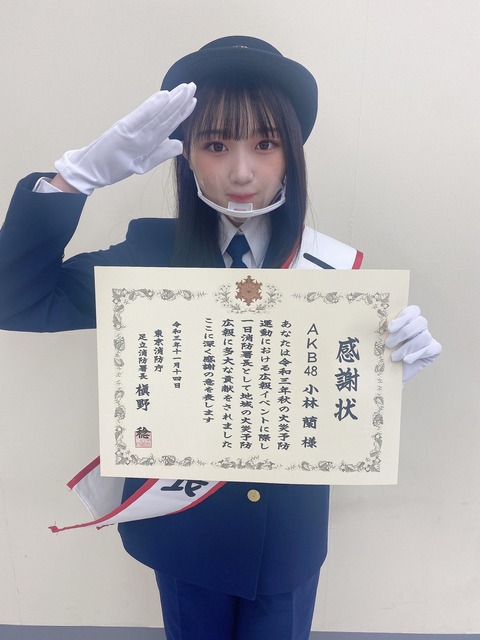 【AKB48】小林蘭がヤマダ電機テックランド足立店で1日消防署長に就任