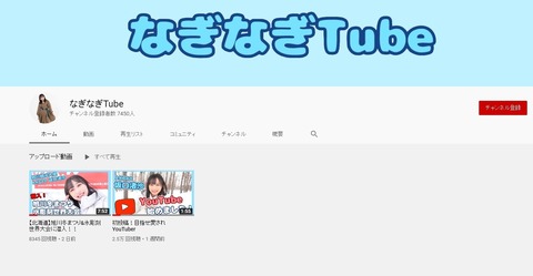 【AKB48】チーム8坂口渚沙のYouTube個人チャンネル登録者数が少なすぎる…