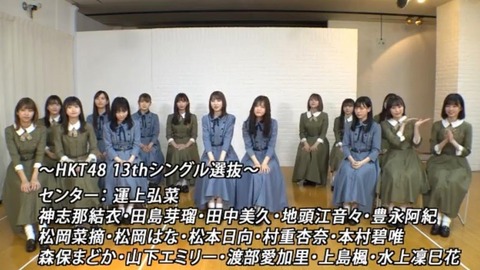 【HKT48】14thシングルセンターは誰になる？