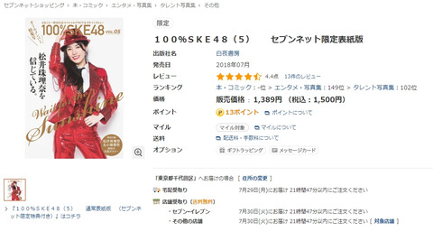 【悲報】松井珠理奈表紙の100%SKE(5)セブンネット限定版、1年間売れ残ってしまう【世界チャンピオン】