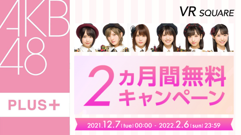 VR SQUARE「SKE48チャンネル」「NMB48チャンネル」「NGT48チャンネル」配信サービス終了のお知らせ