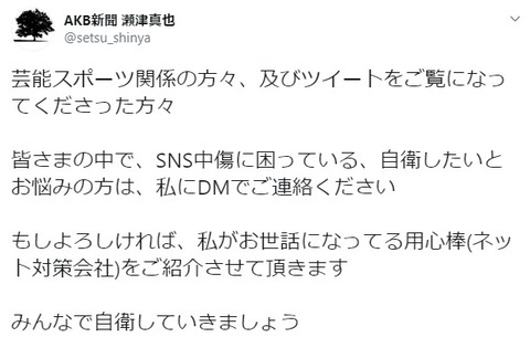 AKB新聞 瀬津真也「SNS中傷に困っている、自衛したいとお悩みの方は、私にDMください。用心棒をご紹介させて頂きます」