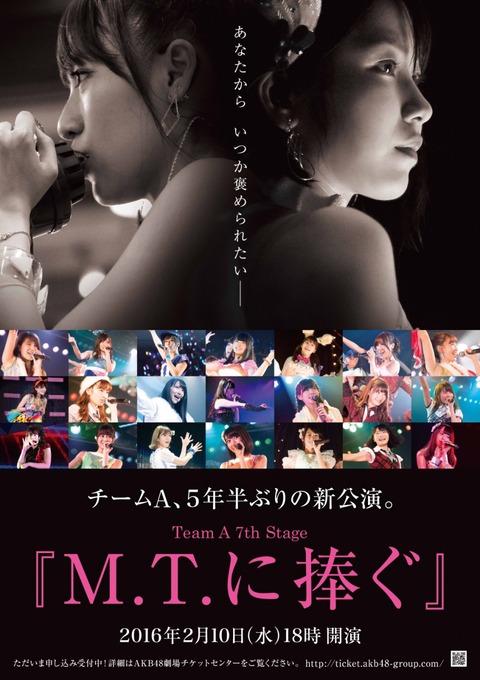 【AKB48】チームA7th「M.T.に捧ぐ」公演のCDいつ出すんだ問題