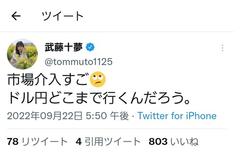 【AKB48】武藤十夢さん、アイドルとは思えないようなツイート