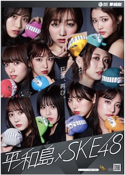 【朗報】ボートレース平和島×SKE48のコラボ再び開始!!!
