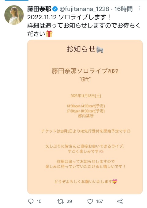 【元AKB48】藤田奈那さん、ソロライブの開催が決定！！