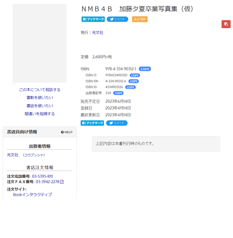 【NMB48】加藤夕夏、版元ドットコムで卒業発表をバラされるｗｗｗ