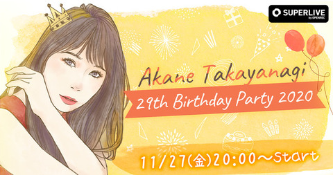 【SKE48】高柳明音さん、誕生日イベント開催決定!