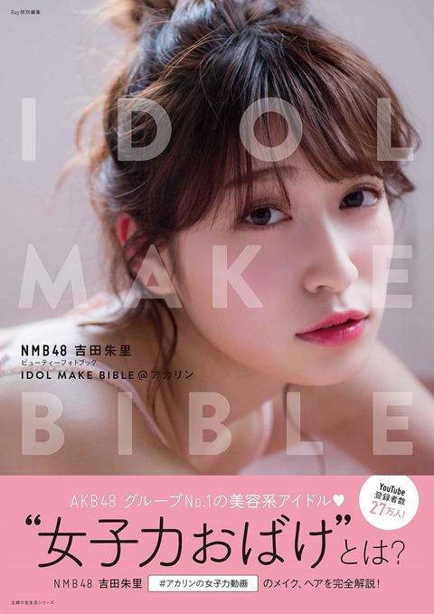 【NMB48】「女子力おばけ」の対義語ってなんや?【吉田朱里】