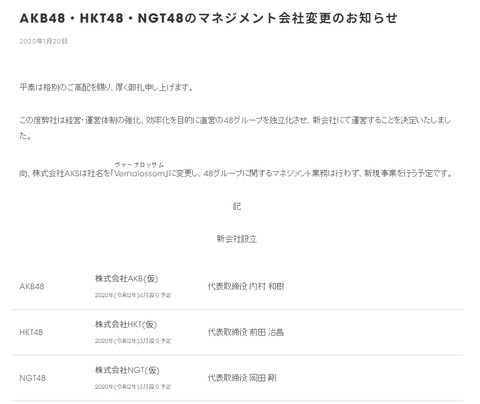 【速報】AKSがAKB48グループ運営から撤退、AKB、NGT、HKTが新会社で独立