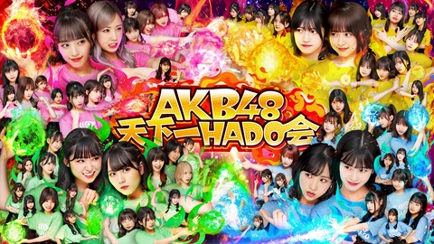 【AKB48】チームBが天下一HADO会で劇的な逆転劇により3連続優勝
