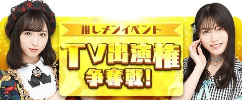 【朗報】「AKB48のどっぼーん！ひとりじめ！」TV出演権争奪イベントでAKBINGOが復活！