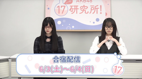 【大朗報】AKB17研究所、室長数増加と17期生合宿長時間配信のお知らせ！