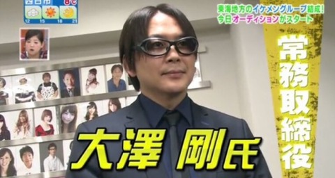 【朗報】ナベプロ大澤常務が所属タレントへのセクハラ問題を受けて役員解任、停職処分