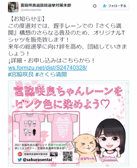 【HKT48】宮脇咲良の選対がメンバー応援Tシャツを勝手に作って販売してるんだが