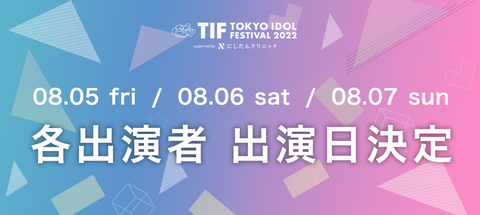 【TIF2022】AKB48G全グループの出演日が決定