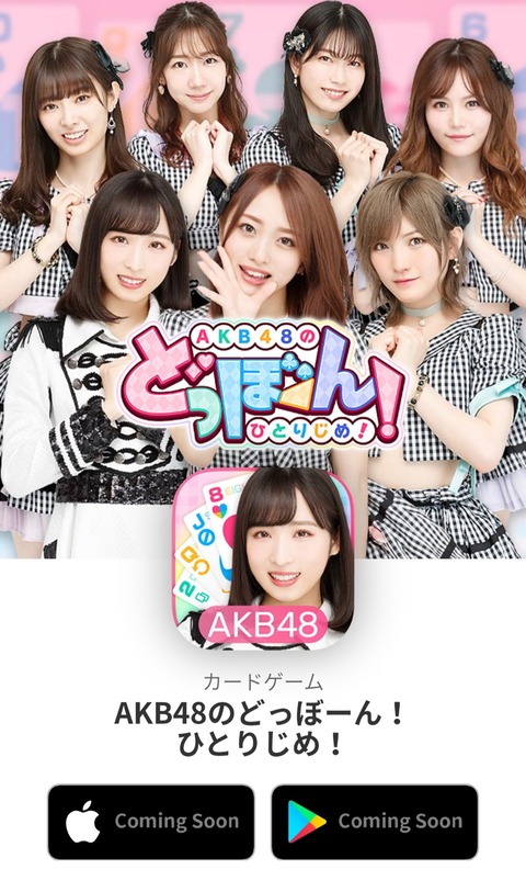 【朗報】Red Queen新作アプリ「AKB48のどっぼーん!ひとりじめ!」が8月18日(火)より配信スタート!