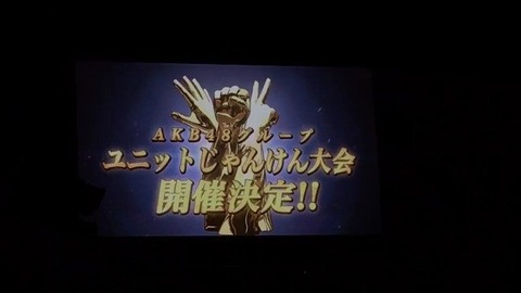 【AKB48G】じゃんけん大会もいい加減マンネリ化してるし代わりのイベントを考えよう