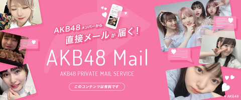 【AKB48】モバメを送ってこないメンバーを晒すスレ