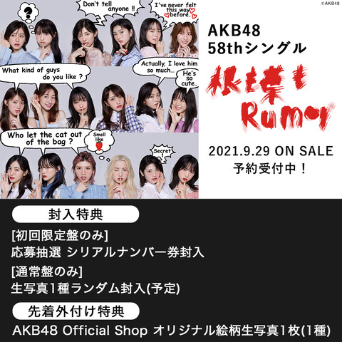 【AKB48】「根も葉もRumor」の売上枚数合格ラインは何枚?
