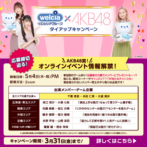 【AKB48】ウエルシアタイアップのイベント情報解禁