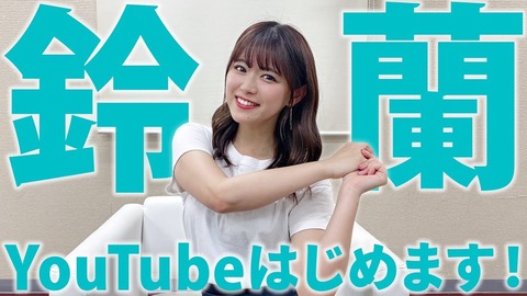 【SKE48】山内鈴蘭さんがYouTubeチャンネルを開設、松井珠理奈さんが記録した4日間で4000人の登録者を越えられるか？