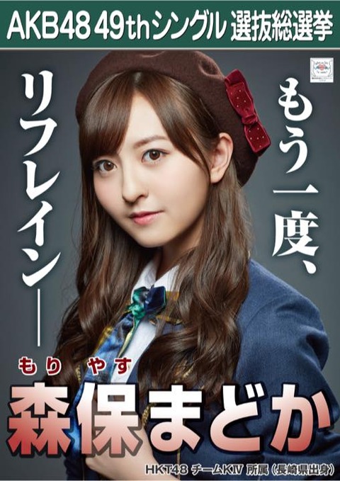 【HKT48】森保まどか「いつまでもアイドルで、HKT48で、のうのうとしている訳にはいかないんです」