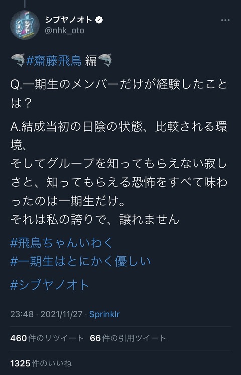 【乃木坂46】齋藤飛鳥「グループを知ってもらえない寂しさと、知ってもらえる恐怖をすべて味わったのは一期生だけ」