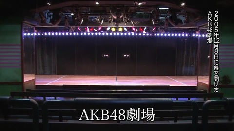 【AKB48】公演中止で劇場空いてるならなんかやれよ