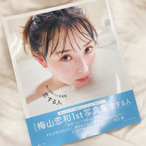 【NMB48】梅山恋和の写真集、秋元康の帯コメント「