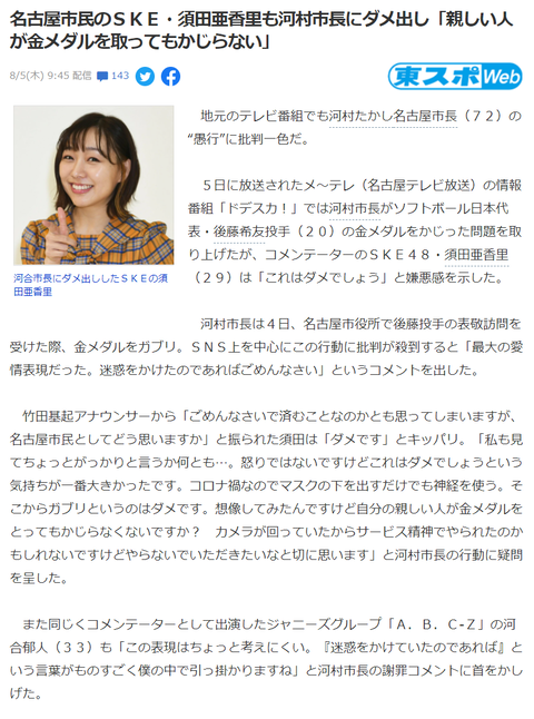【SKE48】須田亜香里さん河村名古屋市長を痛烈批判