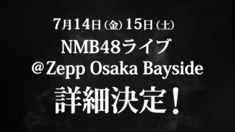 【NMB48】今年の夏コンは対バン、若手コン、加藤卒コンの三本立て!!