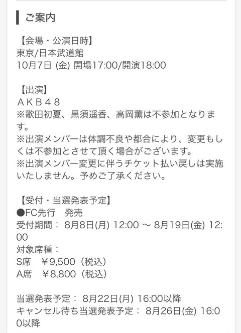 【AKB48】武道館コンサート申し込むんだが、S席とA席の違いって何？