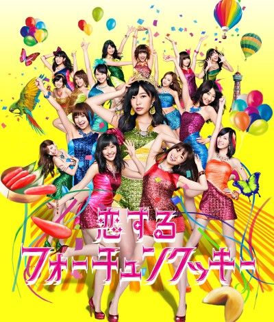 恋するフォーチュンクッキーもう聞き飽きた【AKB48】