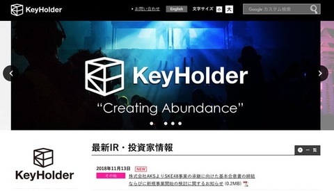 【速報】KeyHolder(キーホルダー)社、株式会社AKSからSKE48を「買収」