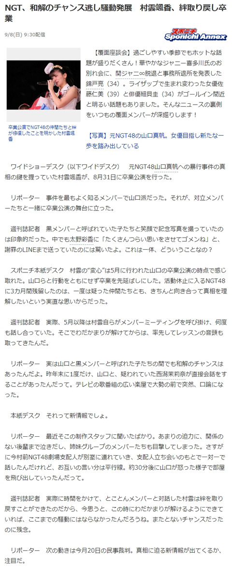 【捏造確定】スポニチ「NGT、和解のチャンス逃し騒動発展　村雲颯香、絆取り戻し卒業」