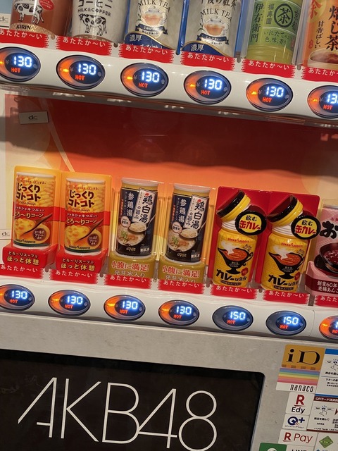 【画像】AKB48劇場の自販機に奇抜なメニュー（笑）