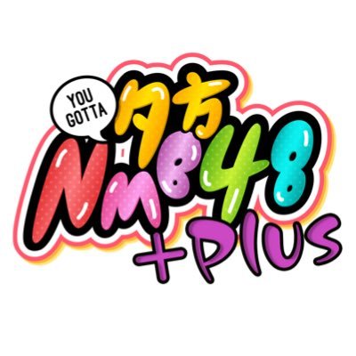 【NMB48】夕方NMB48＋が8月19日に開催！