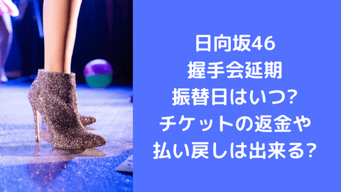 【炎上】日向坂46運営が握手券振替していないオタに圧をかけ批判殺到