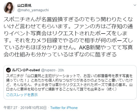 【朗報】報知・サンスポ・デイリー・東スポ・オリコン、一斉に山口真帆ツイート「スポニチは名誉毀損すぎる」ツイートを報道www