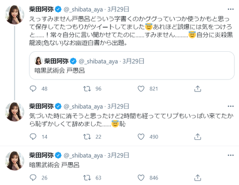 【悲報】元SKE48柴田阿弥さん、Twitterで男の名前を盛大に誤爆してしまうwwwwww