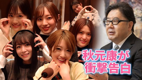 AKB48を捨て乃木坂ラジオに出演した秋元康の名言に乃木坂オタが感動してるwww