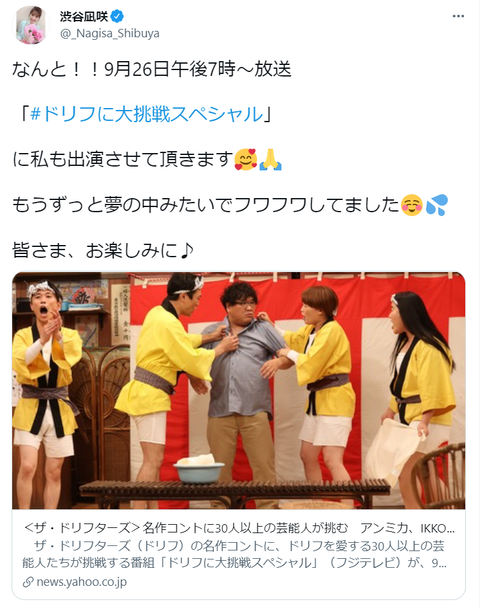 【NMB48】渋谷凪咲が「ドリフに大挑戦スペシャル」に出演!ドリフターズを愛する芸能人30人が名作コントに挑戦