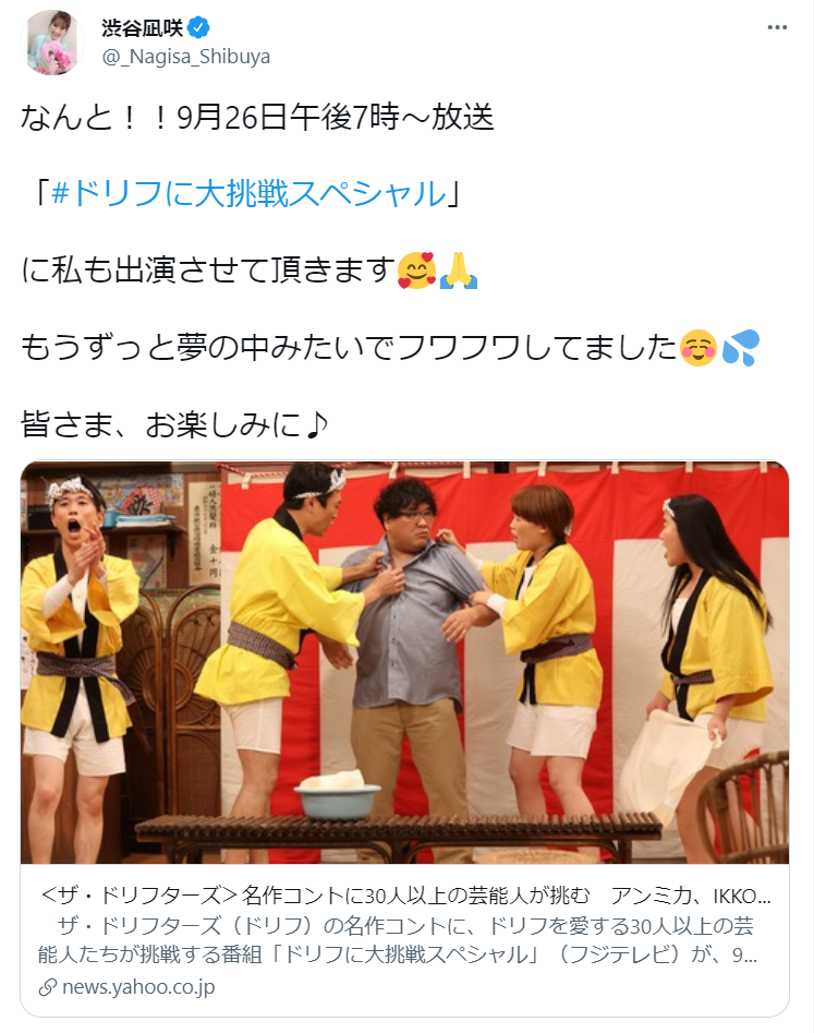 Nmb48 渋谷凪咲が ドリフに大挑戦スペシャル に出演 ドリフターズを愛する芸能人30人が名作コントに挑戦 Akb48まとめアンテナ Nmb48 渋谷凪咲が ドリフに大挑戦スペシャル に出演 ドリフターズを愛する芸能人30人が名作コントに挑戦 Akb48まとめアンテナ