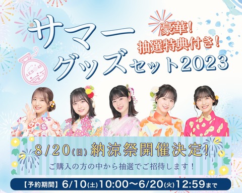 【AKB48】「2023年納涼祭特別イベント」開催決定