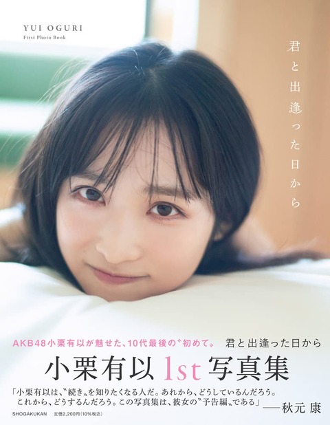 【AKB48】小栗有以写真集、秋元康の帯コメントがコチラ【ゆいゆい】