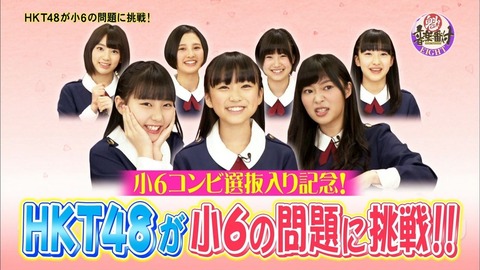 【3/12】HKT48出演「魁!音楽番付」キャプ画像まとめ【小学6年生の問題に挑戦】