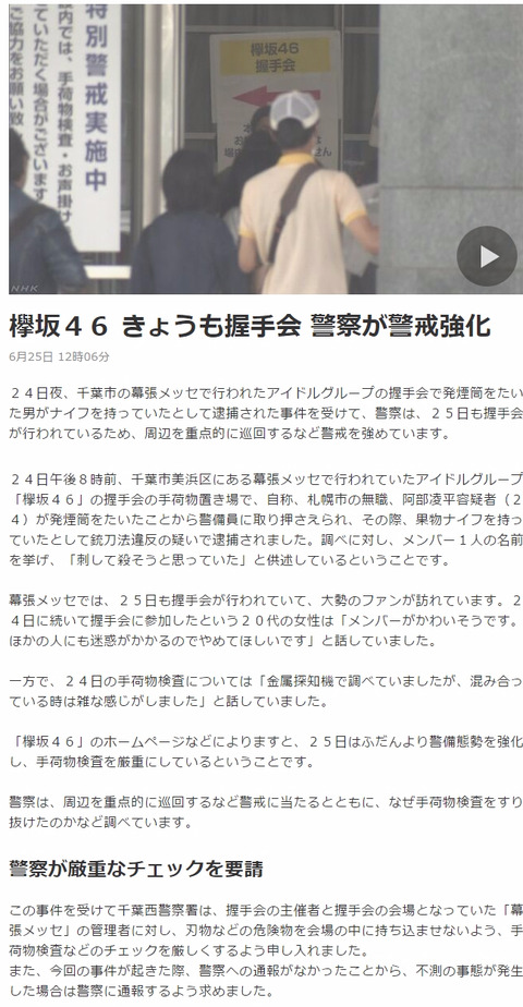 【隠蔽】欅坂46の握手会で起こった事件を運営は警察に通報してなかった!