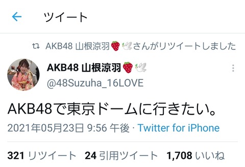 横山由依「目標は東京ドーム」←叩かれる山根涼羽「目標は東京ドーム」←叩かれない←この違い