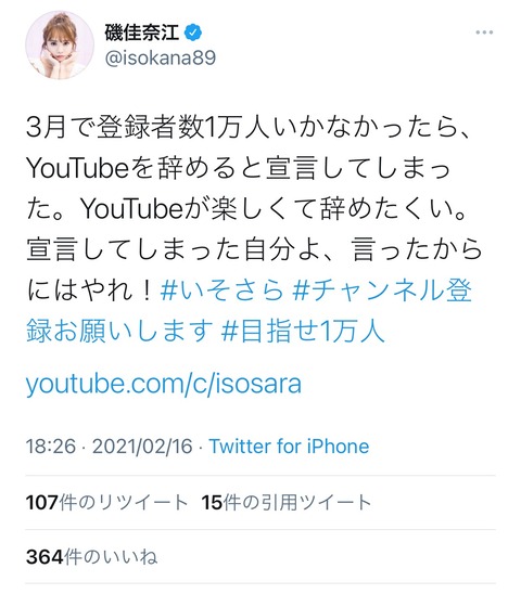 【元NMB48】磯佳奈江「3月中に登録者数1万人いかなかったらYouTube辞めます」